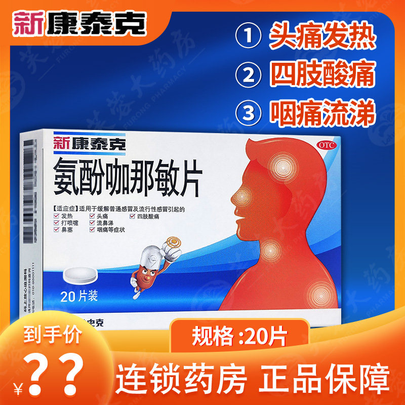 【新康泰克】氨酚咖那敏片20片/盒图片