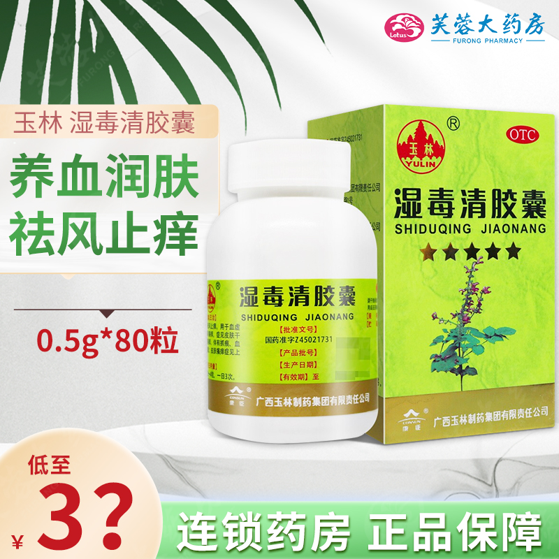 【玉林】湿毒清胶囊0.5g*80粒/盒