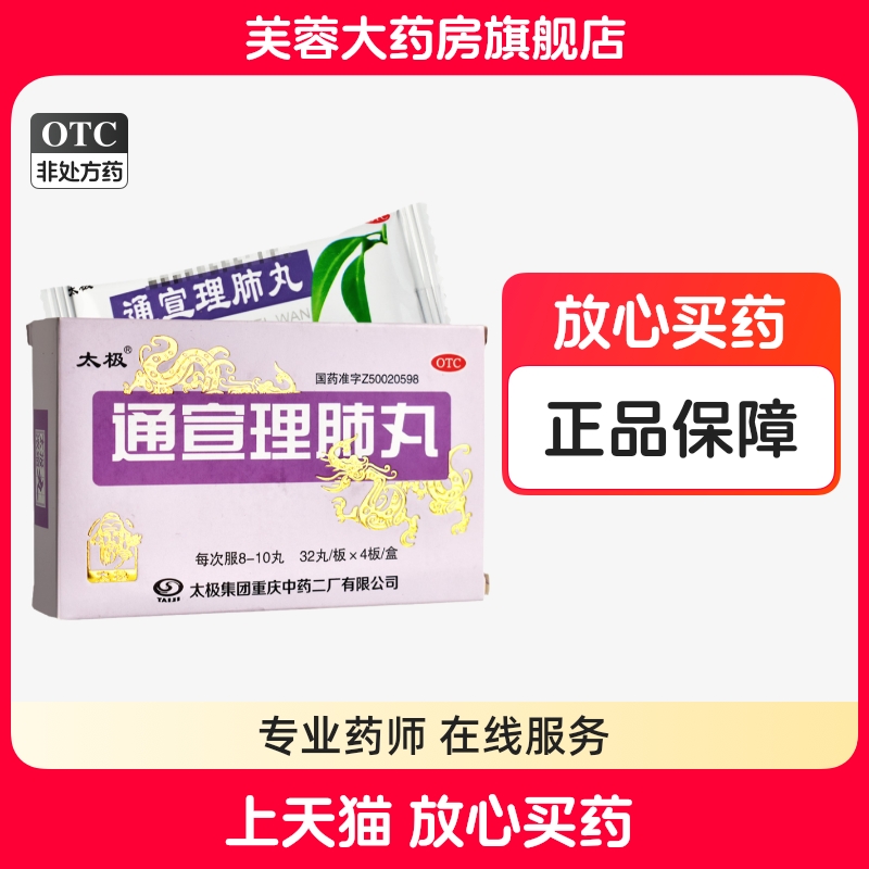 【太极】通宣理肺丸(浓缩丸)375mg*128丸/盒