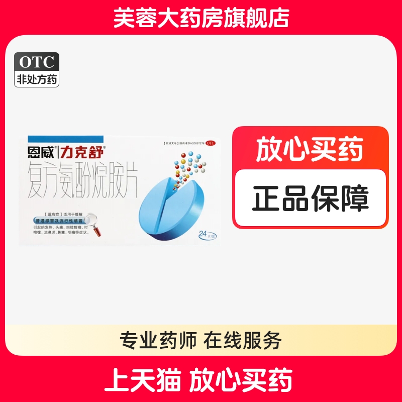 【力克舒】复方氨酚烷胺片24片/盒