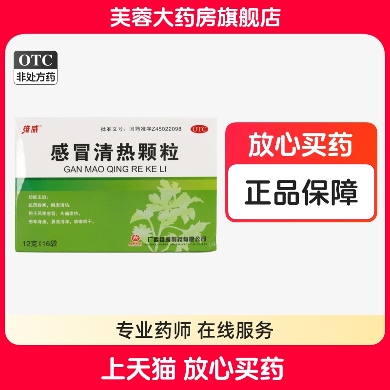【维威】感冒清热颗粒12g*16袋/盒
