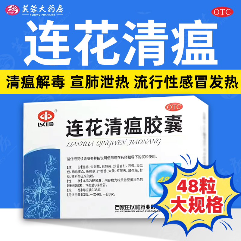 【以岭】连花清瘟胶囊0.35g*48粒/盒