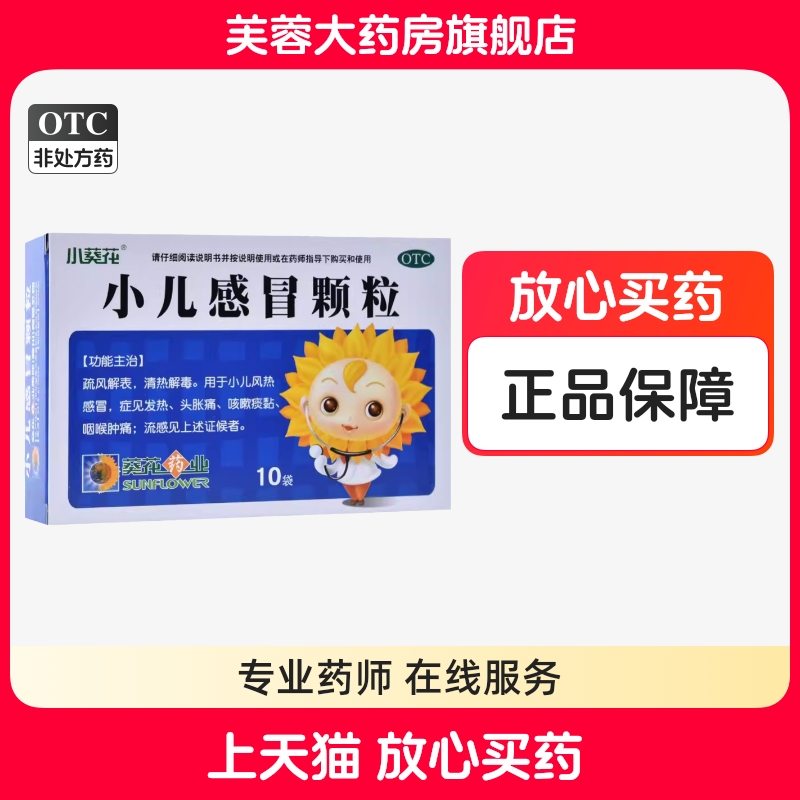 【葵花】小儿感冒颗粒6g*10袋/盒