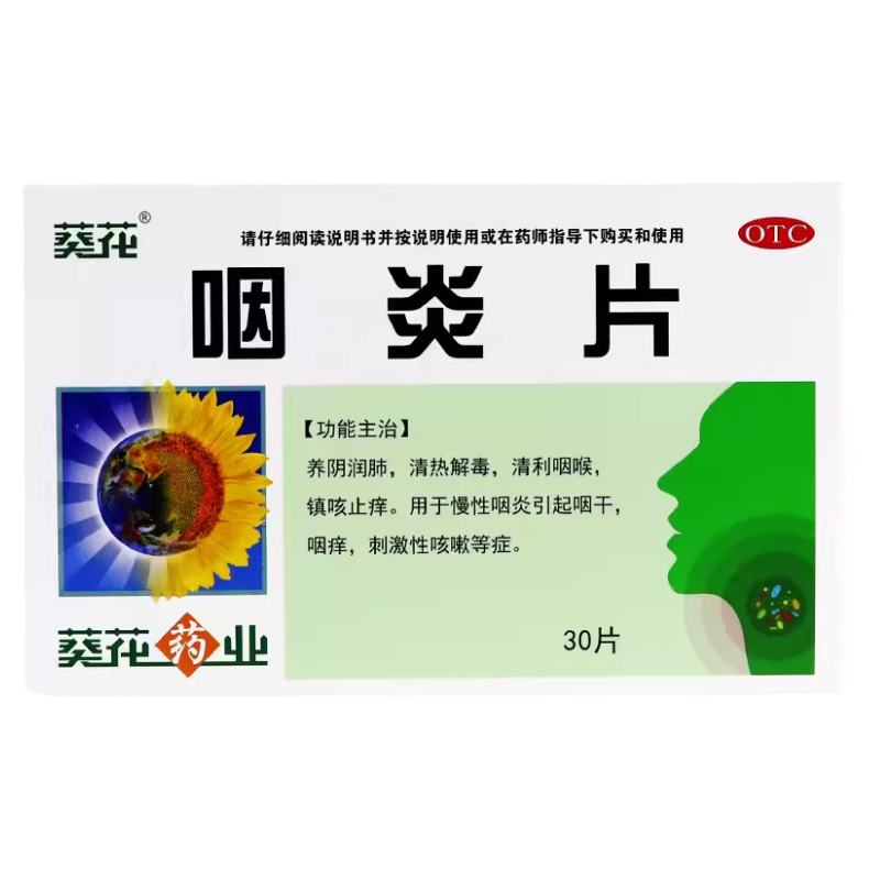 葵花 咽炎片0.26g*30片慢性咽炎咽干咽痒咳嗽镇咳止痒清利咽喉