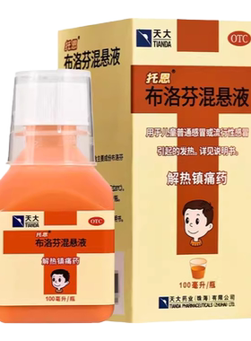 【天大】布洛芬混悬液100ml2g*100ml*1瓶/盒