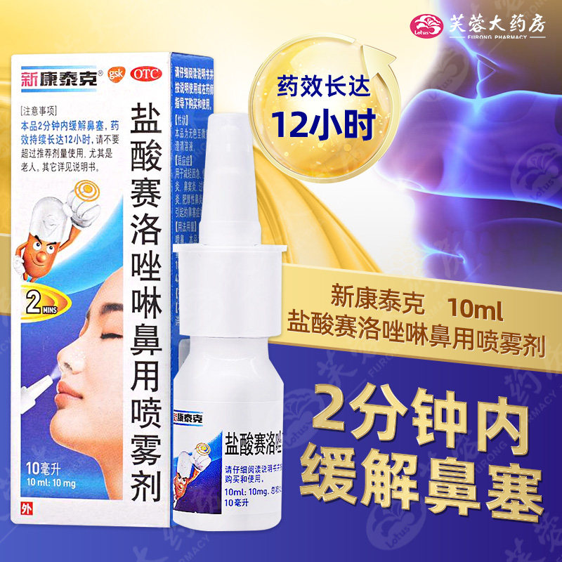 包邮】新康泰克 盐酸赛洛唑啉鼻用喷雾剂10ml鼻炎鼻塞过敏性鼻炎