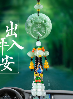 汽车挂件玉石出入平安车挂饰保平安符车内吊饰车载后视镜饰品车子