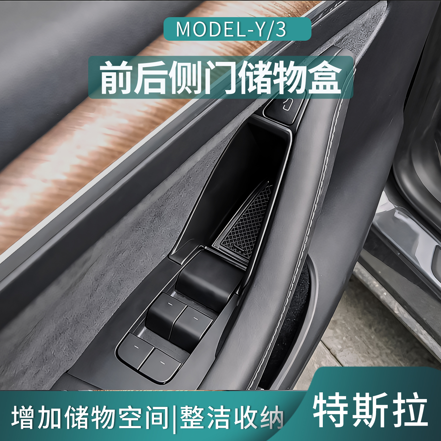 特斯拉车门置物盒modelY焕新3