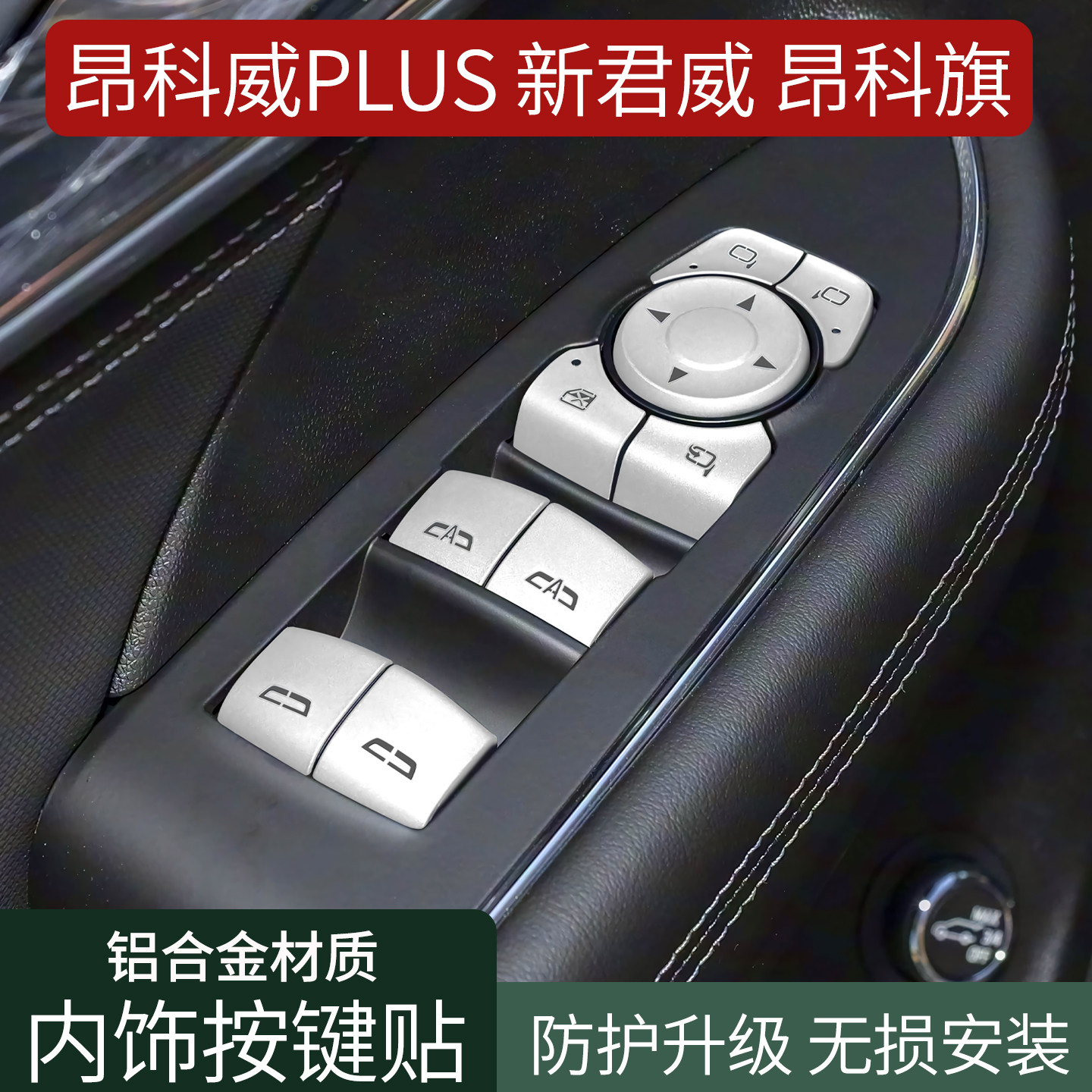 别克昂科威PLUS按键贴新君威玻璃升降按钮贴昂科旗汽车内饰门改装,汽车用品/电子/清洗/改装,汽车贴片/贴纸,淘宝优惠券,粉丝福利购,淘宝优惠卷