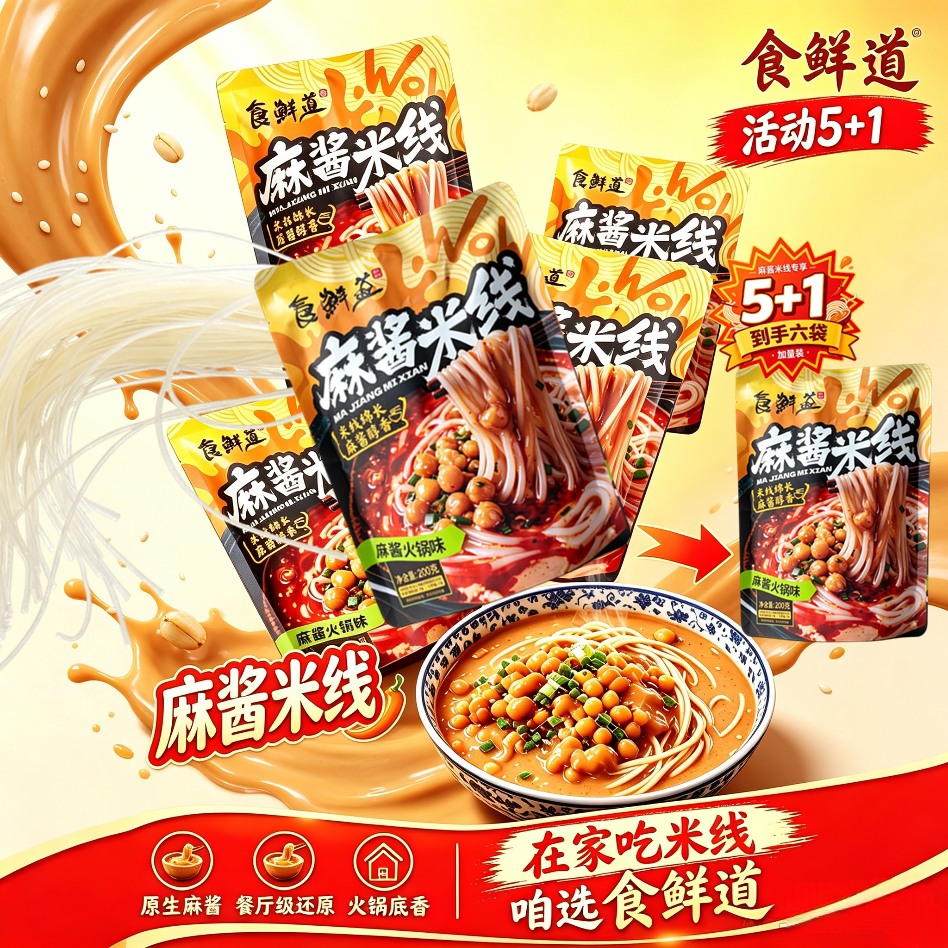 食鲜道麻酱火锅米线夜宵袋装