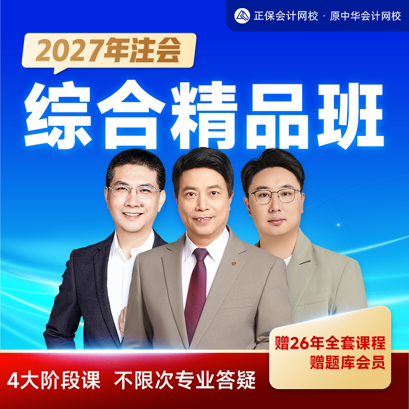 正保会计网校2027注册会计师CPA视频综合精品班机考题库2026年