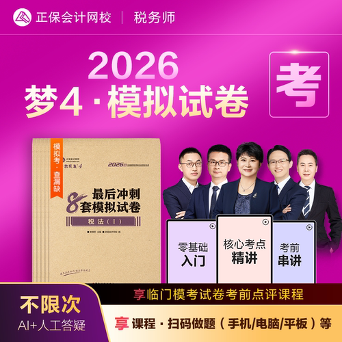 2026税务师最后冲刺8套模拟试卷