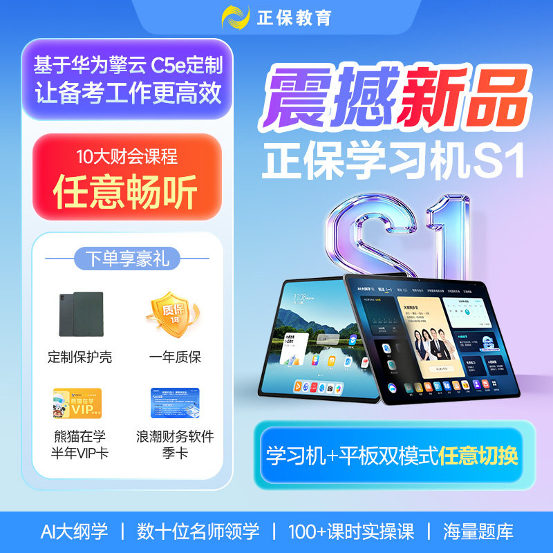 【新品首发】正保学习机S1 初级中级注会税务师高会实操畅学学习机