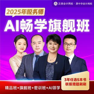 原中华 正保会计网校2025注册税务师网课题库课件税法畅学旗舰班