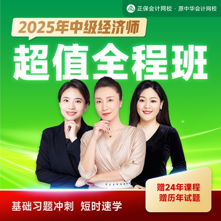 正保会计网校2025中级经济师课件网课视频题库  超值全程班
