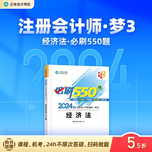 正保会计网校cpa2024教材注册会计师考试经济法必刷550题历年真题练习题库试题刷题重难知识点冲刺章节梦3图书1本 现货速发