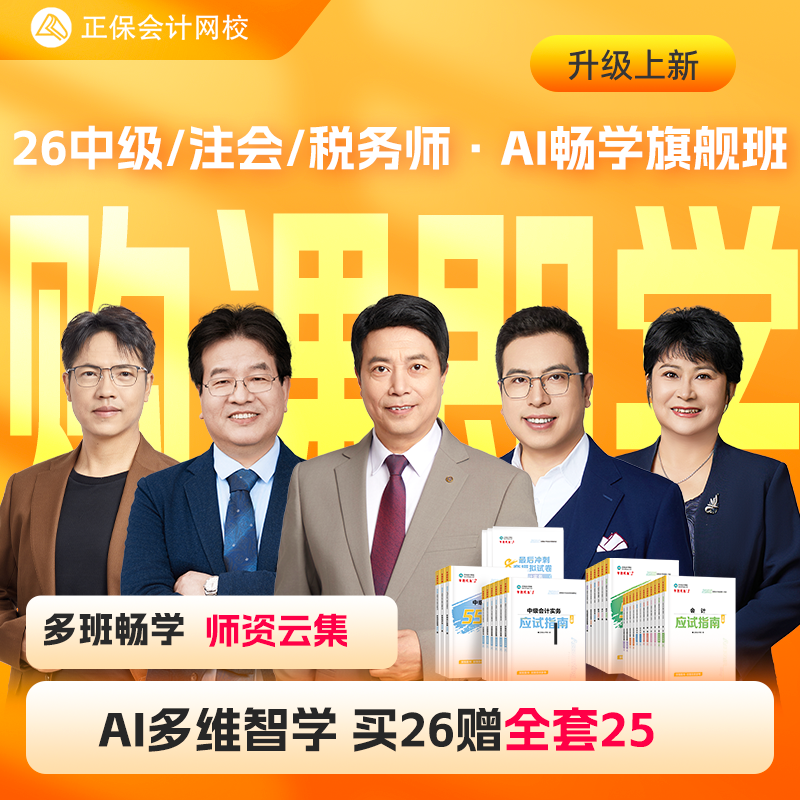 【88VIP专享】正保会计网校2026中级会计注会CPA税务师AI畅学旗舰班书课包