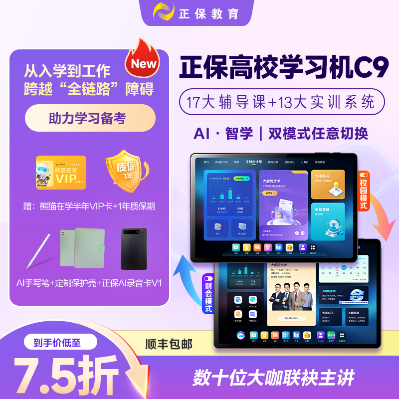 正保高校学习机C9 大屏大内存初级会计审计师经济师从业注会cpa实操学练学习机原中华会计网校图片
