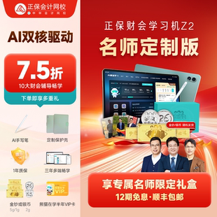 大屏大内存初级中级注会cpa税务师高会实操学练学习机原中华会计网校 正保财会学习机Z2 名师定制版
