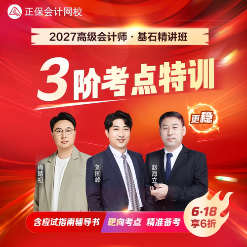 正保会计网校2027高级会计师考试视频网课题库课程基石精讲班