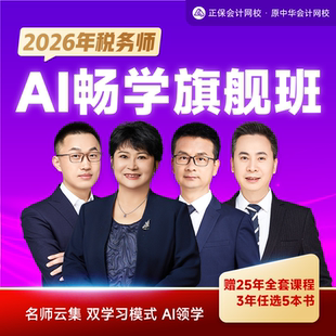 正保会计网校2026注册税务师网课题库课件税法畅学旗舰班 原中华