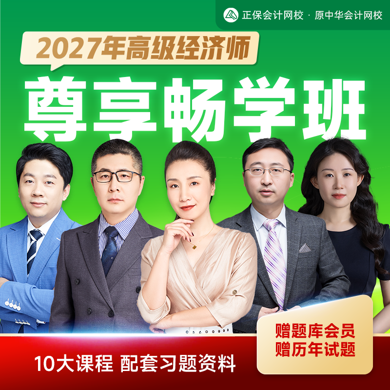 正保会计网校2027年高级经济师视频课程网课题库尊享畅学班