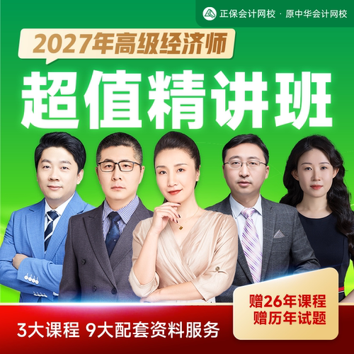 正保会计网校2027年高级经济师视频课程网课题库超值精讲班