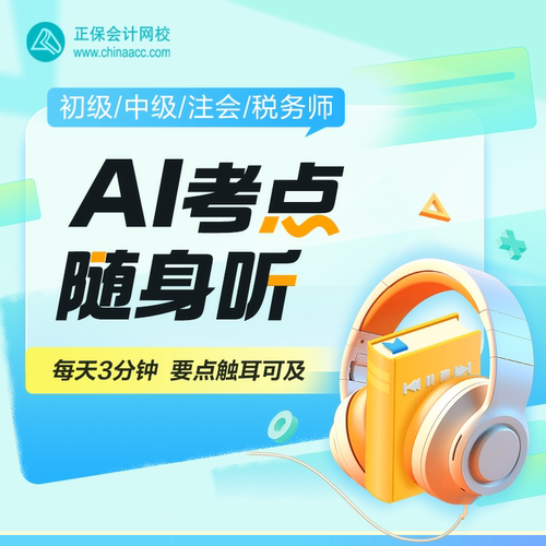 正保会计网校初级中级会计网课CPA税务师音频AI考点随身听