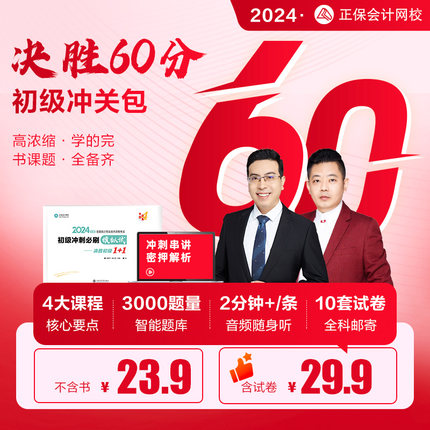 正保会计网校初级会计2024教材习题库模拟试卷网课决胜60分冲关包