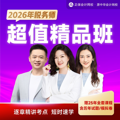 正保会计网校2026年注册税务师网课题库视频培训超值精品班赠25