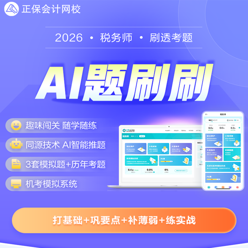 正保会计网校2026注册税务师考试AI题刷刷机考无纸化模拟系统题库