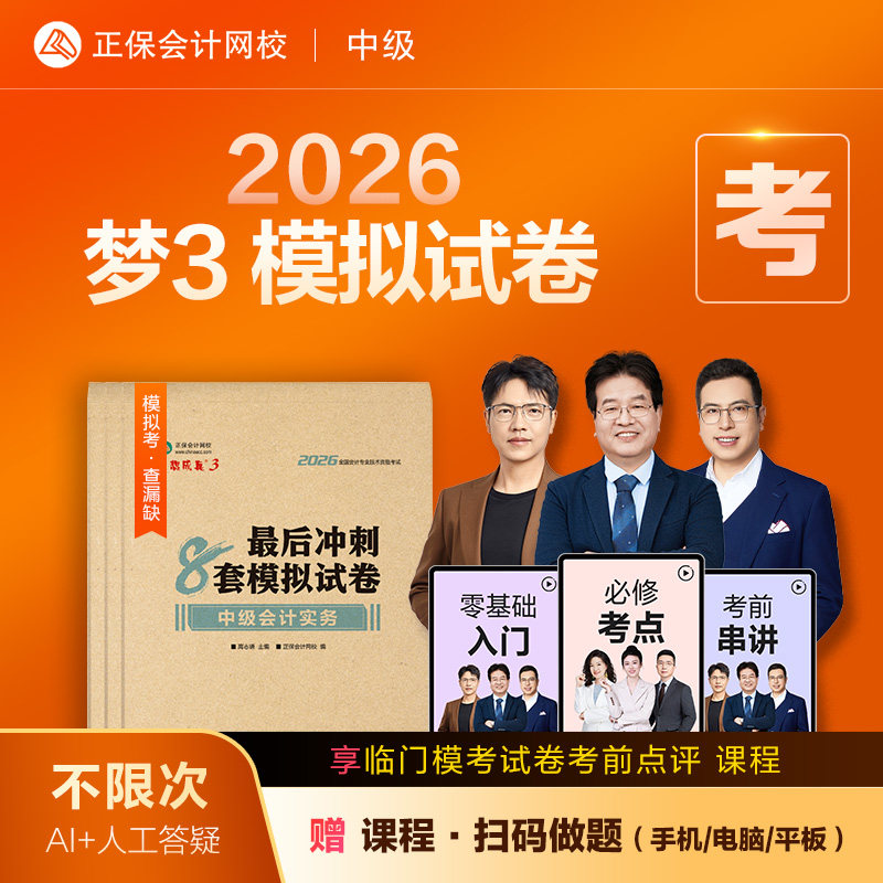 现货速发  正保会计网校中级会计2026教材职称考试梦3最后冲刺8套模拟试卷中级会计实务财务管理经济法押题密卷图书练习题库