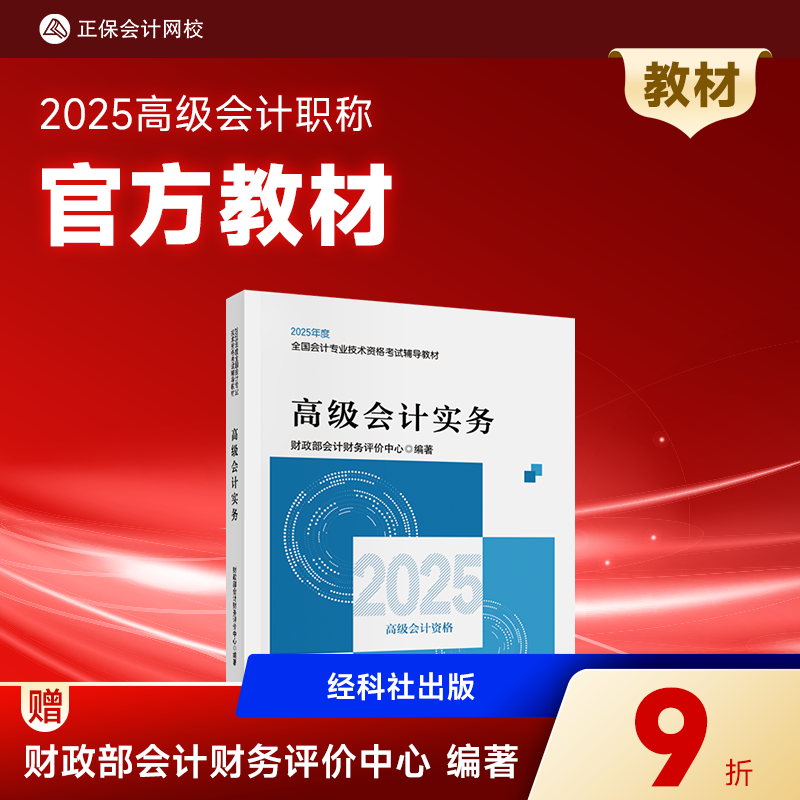 现货速发 正保会计网校高级会计师教材2025高级会计实务官方教材正版高级会计资格考试专用图书经济科学出版社1本