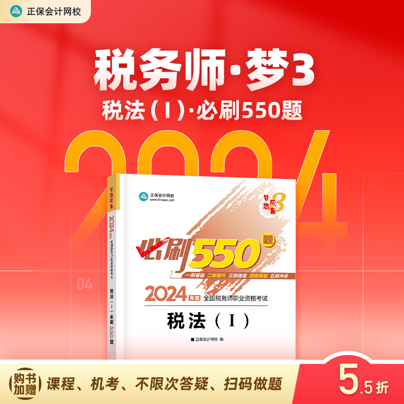 官方预售 正保会计网校注册税务师教材2024考试图书税法一必刷550题历年真题练习题库试题刷题重难知识点冲刺强化章节梦31本