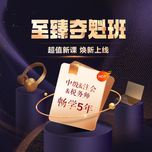正保会计网校2027中级注会税务师网课教材至臻夺魁班