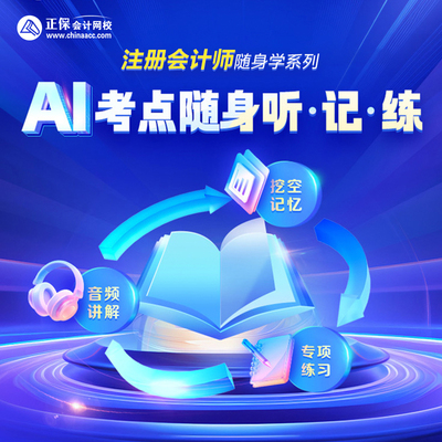 正保会计网校CPA注册会计师注会网课题库AI考点随身听记练