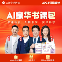 正保会计网校初级会计2026教材网课题库应试指南550题豪华书课包