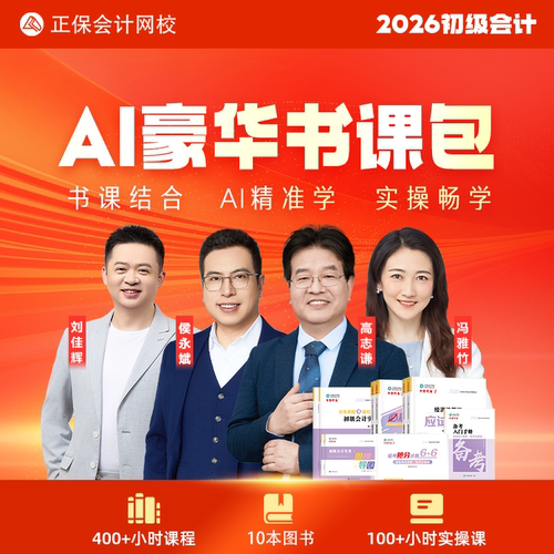 正保会计网校初级会计2026教材网课题库应试指南550题豪华书课包