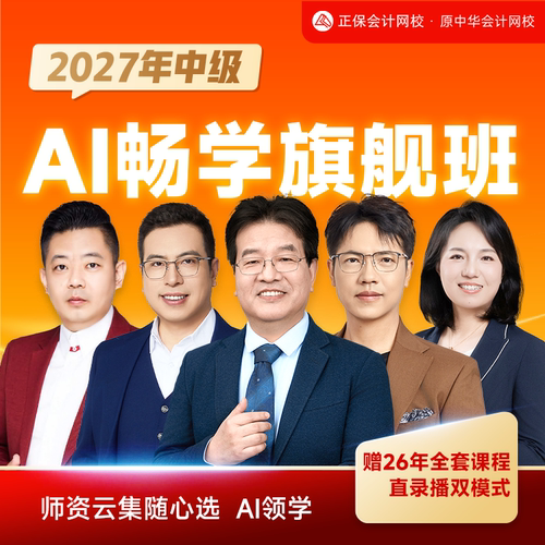 【含书版】正保会计网校2027中级会计教材课程题库畅学旗舰班2026