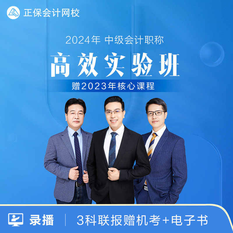 正保会计网校2024中级会计网课教材题库课程高效实验班2023年课程怎么样,好用不?