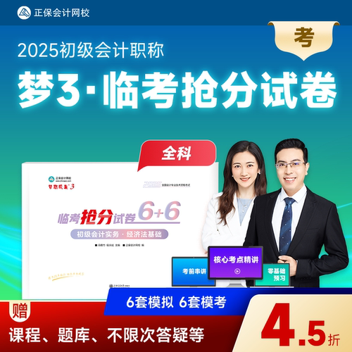 现货速发 正保会计网校初级会计教材2025资格证职称考试临考抢分试卷图书考前练习册试题初级会计实务经济法基础