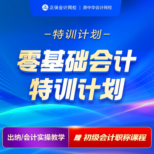 正保会计网校实务真账实训实操网课零基础会计特训计划 - 封面