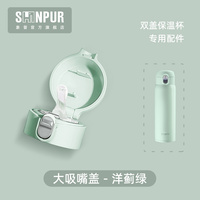 SHINPUR吸管蓋象普專用原裝正品