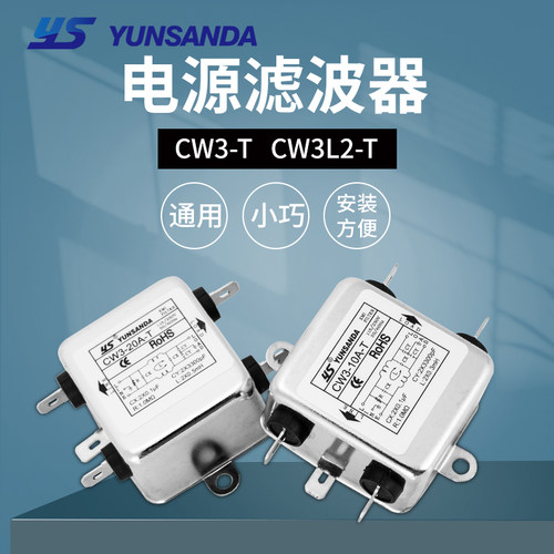 YSYUNSANDACW3L2-10A-T滤波器