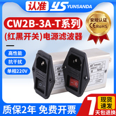 YUNSANDA电源滤波器CW2B T插座保险三合一插座红色带氖灯单相 10A
