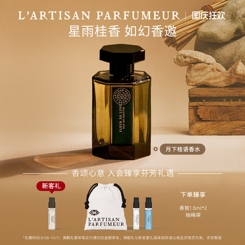 阿蒂仙之香月下桂语香水图片