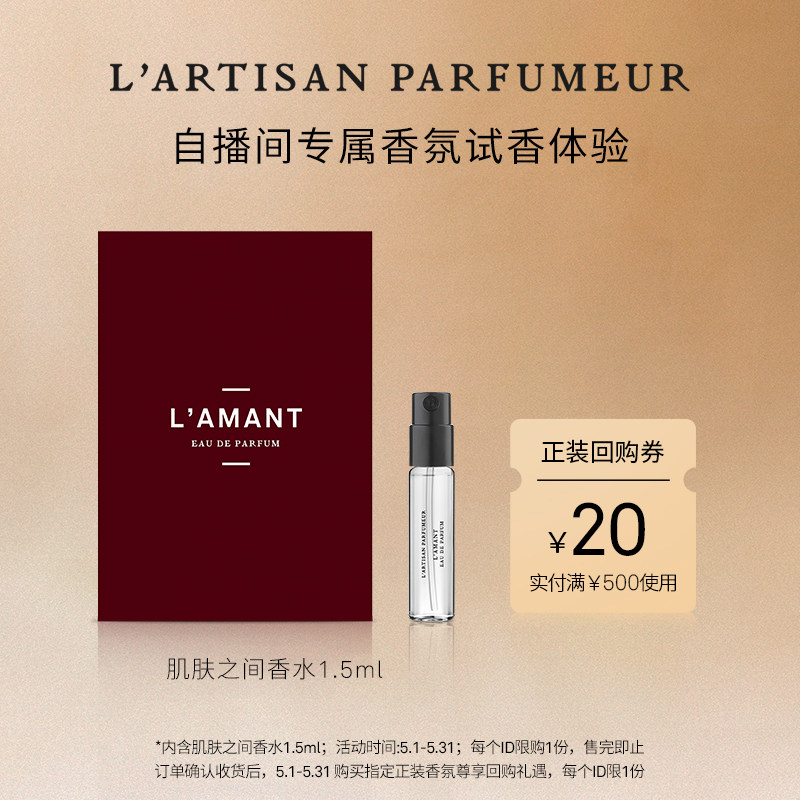【直播间专属】阿蒂仙之香肌肤之间香氛1.5ml 试香礼
