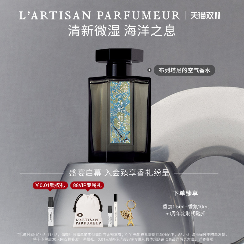 【双11即刻抢购】阿蒂仙之香布列塔尼的空气香水 海洋调花香 礼物