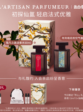 【520礼物】阿蒂仙之香隐凡之路布列塔尼的空气香水50ml生日礼物