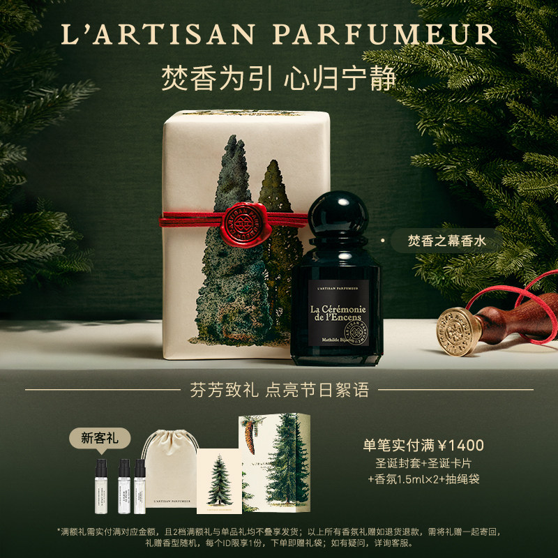 阿蒂仙之香焚香之幕香水